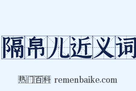 隔帛儿近义词是什么意思的图片